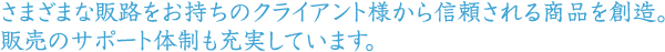 プロの確かな目、ご要望にお答えするために。効果を検証できる、真の化粧品をまごころこめてご提案いたします。